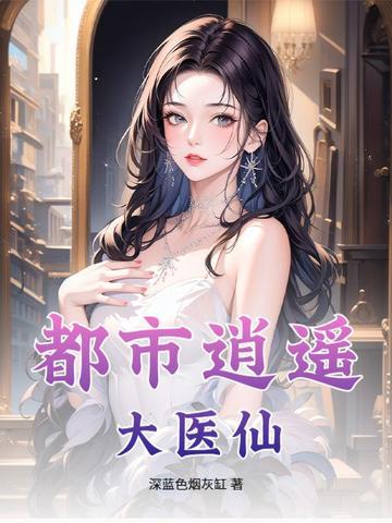 都市逍遥医仙林凡最新章节在线阅读人生几渡