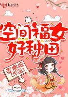 空间福女好种田1一177集剧情 空间福女好种田1一177集剧情